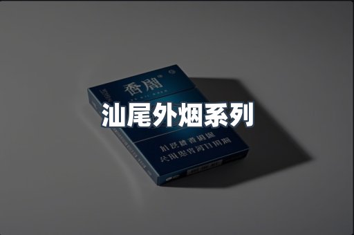 汕尾外烟系列